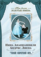 DVD Наш балет. Золотые имена. «Такой короткий век…» - «globural.ru» - Улан-Удэ