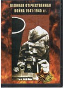 DVD Великая Отечественная война 1941-1945 гг - «globural.ru» - Улан-Удэ