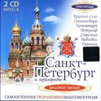 DVD "Санкт-Петербург и пригороды. Северная столица" - «globural.ru» - Улан-Удэ