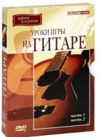 DVD "Уроки игры на гитаре 1,2 часть" - «globural.ru» - Улан-Удэ