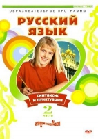 DVD "Русский язык. Часть 2. Синтаксис и пунктуация" - «globural.ru» - Улан-Удэ