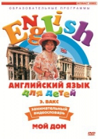 DVD Английский для детей. "Занимательный видеословарь. Часть 2. «Мой дом»" - «globural.ru» - Улан-Удэ