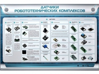 Электрифицированный стенд "Датчики робототехнических комплексов" - «globural.ru» - Улан-Удэ