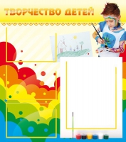 Стенд "Творчество детей" (вариант 2) - «globural.ru» - Улан-Удэ