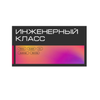 Инженерный класс по 804 приказу для учащихся 1-11 классов на группу 10-12 учащихся - «globural.ru» - Улан-Удэ