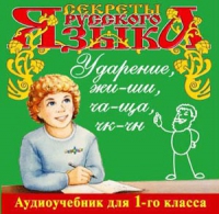CD "Секреты Русского языка. Ударение, жи-ши, ча-ща, чк-чн для 1-го класса" - «globural.ru» - Улан-Удэ