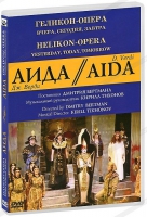 DVD "АИДА" Геликон-Опера: Вчера, сегодня, завтра - «globural.ru» - Улан-Удэ