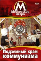 DVD "Московское метро. Подземный храм коммунизма" - «globural.ru» - Улан-Удэ