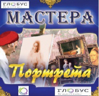 CD "Мастера портрета" - «globural.ru» - Улан-Удэ