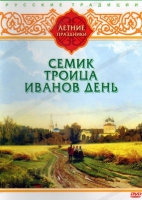 DVD "Русские традиции. Летние праздники" - «globural.ru» - Улан-Удэ