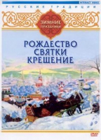DVD "Русские традиции. Зимние праздники" - «globural.ru» - Улан-Удэ