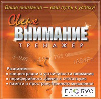 CD "Тренажер Сверхвнимание" - «globural.ru» - Улан-Удэ