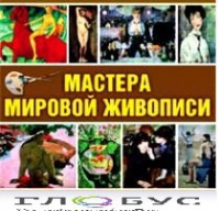 CD "Мастера мировой живописи" - «globural.ru» - Улан-Удэ