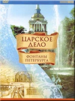 DVD "Царское дело: Фонтаны Петербурга" на 6 языках - «globural.ru» - Улан-Удэ