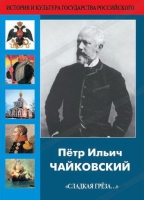 DVD "Пётр Ильич Чайковский "Сладкая грёза..." - «globural.ru» - Улан-Удэ