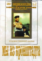 DVD художественный фильм "Мы из кронштадта" - «globural.ru» - Улан-Удэ