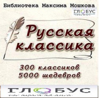 CD "Библиотека М. Мошкова. Русская классика" - «globural.ru» - Улан-Удэ