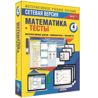 Сетевая версия. Тесты. Математика 4 класс - «globural.ru» - Улан-Удэ