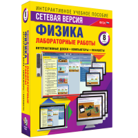Лабораторные работы по физике 8 класс. Сетевая версия - «globural.ru» - Улан-Удэ