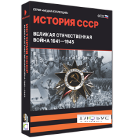 Медиа коллекция "История СССР. Великая Отечественная война 1941 – 1945" - «globural.ru» - Улан-Удэ