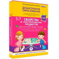 Интерактивное развивающие пособие "Готовимся к школе. Свойства и расположение предметов. Для интерактивных столов" - «globural.ru» - Улан-Удэ
