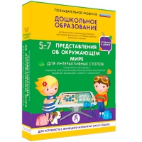 Интерактивное развивающие пособие "Готовимся к школе. Представления об окружающем мире. Для интерактивных столов" - «globural.ru» - Улан-Удэ