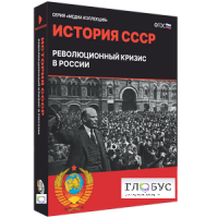 Медиа коллекция "История СССР. Революционный кризис в России" - «globural.ru» - Улан-Удэ