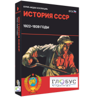 Медиа коллекция "История СССР. 1922–1939 годы" - «globural.ru» - Улан-Удэ