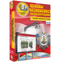 Интерактивное учебное пособие. ОБЖ. Основы военной службы. - «globural.ru» - Улан-Удэ