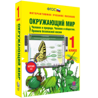 Окружающий мир 1 класс. Человек и природа. Человек и общество. Правила безопасной жизни - «globural.ru» - Улан-Удэ