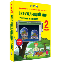 Окружающий мир 2 класс. Человек и природа - «globural.ru» - Улан-Удэ