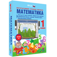 Математика 1 класс. Числа до 20. Числа и величины. Арифметические действия. Геометрические фигуры и величины. Текстовые задачи. Пространственные отношения - «globural.ru» - Улан-Удэ