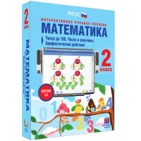 Математика 2 класс. Числа до 100. Числа и величины. Арифметические действия - «globural.ru» - Улан-Удэ
