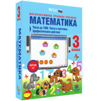 Математика 3 класс. Числа до 1 000. Числа и величины. Арифметические действия - «globural.ru» - Улан-Удэ