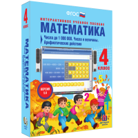 Математика 4 класс. Числа до 1 000 000. Числа и величины. Арифметические действия - «globural.ru» - Улан-Удэ