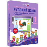 Русский язык 1 класс. Звуки и буквы. Синтаксис. Состав слова. Орфография - «globural.ru» - Улан-Удэ