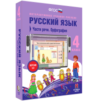 Русский язык 4 класс. Части речи. Орфография - «globural.ru» - Улан-Удэ