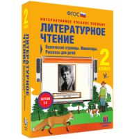 Литературное чтение 2 класс. Поэтические страницы. Миниатюры. Рассказы для детей - «globural.ru» - Улан-Удэ