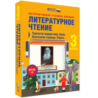 Литературное чтение 3 класс. Творчество народов мира. Басни. Поэтические страницы. Повесть - «globural.ru» - Улан-Удэ