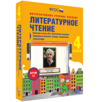 Литературное чтение 4 класс. Писатели и поэты XX в. Поэтические страницы. Зарубежные писатели. Словари, справочники, энциклопедии - «globural.ru» - Улан-Удэ