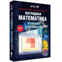 Наглядная математика. Уравнения и неравенства - «globural.ru» - Улан-Удэ