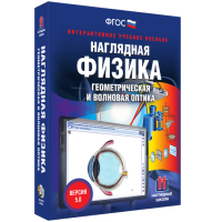 Наглядная физика. Геометрическая и волновая оптика - «globural.ru» - Улан-Удэ