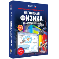 Наглядная физика. Квантовая физика - «globural.ru» - Улан-Удэ