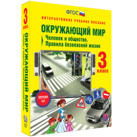 Окружающий мир 3 класс. Человек и общество. Правила безопасной жизни - «globural.ru» - Улан-Удэ