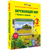 Окружающий мир 3 класс. Человек и природа - «globural.ru» - Улан-Удэ
