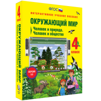 Окружающий мир 4 класс. Человек и природа. Человек и общество - «globural.ru» - Улан-Удэ