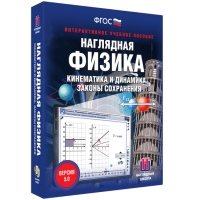 Наглядная физика. Кинематика и динамика. Законы сохранения - «globural.ru» - Улан-Удэ