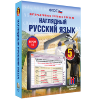 Наглядный русский язык. 5 класс - «globural.ru» - Улан-Удэ