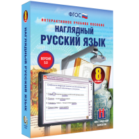 Наглядный русский язык. 8 класс - «globural.ru» - Улан-Удэ