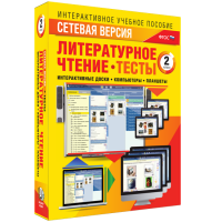 Сетевая версия. Тесты. Литературное чтение 2 класс - «globural.ru» - Улан-Удэ